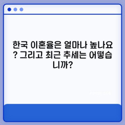 한국 이혼율 2023: 원인, 통계, 그리고 미래 전망