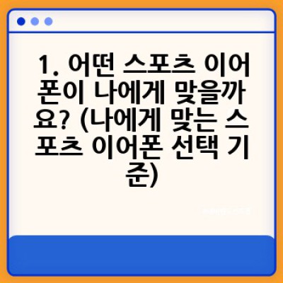 스포츠 이어폰 구매 가이드: 운동 중에도 흔들리지 않는 최고의 사운드를 찾아서!