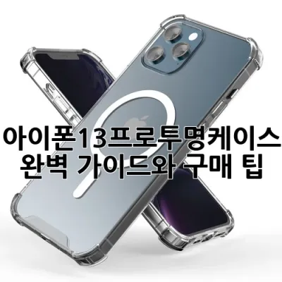 아이폰13프로투명케이스: 완벽 가이드와 구매 팁!