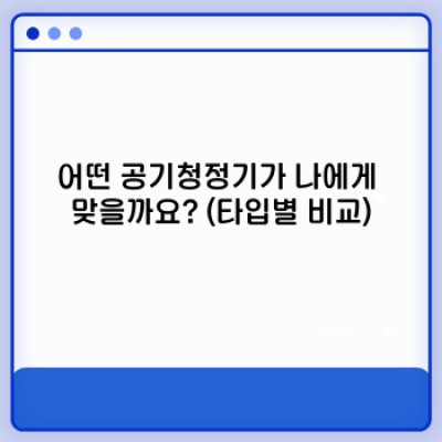 맑은 공기, 건강한 삶: 똑똑한 공기청정기 구매 가이드 (2024 최신 정보)