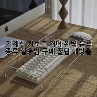 기계식 키보드 커버 완벽 분석: 종류, 활용법, 구매 꿀팁 대방출!