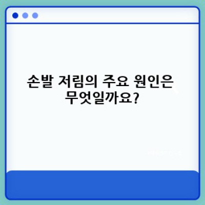 손발 저림, 왜 그럴까요? 원인과 해결책 완벽 가이드