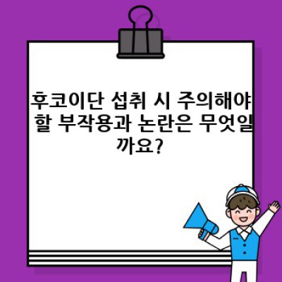 후코이단 효능과 부작용 완벽 정리: 최신 연구 결과와 선택 가이드
