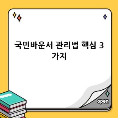국민바운서 완벽 관리 가이드: 위생적으로 오래 사용하는 꿀팁