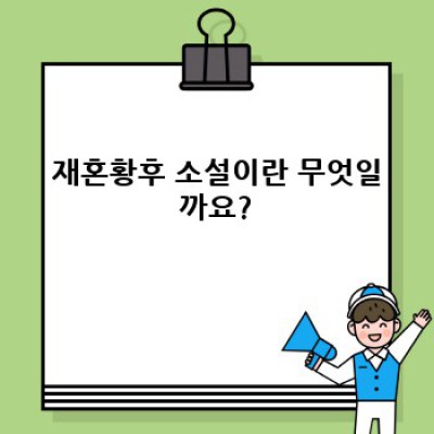 재혼황후 소설 완벽 가이드: 장르, 추천작, 그리고 당신에게 맞는 작품 찾기