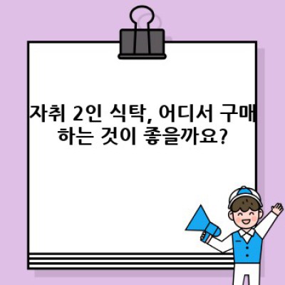 자취 2인 식탁: 좁은 공간, 풍족한 식탁, 완벽한 선택 가이드