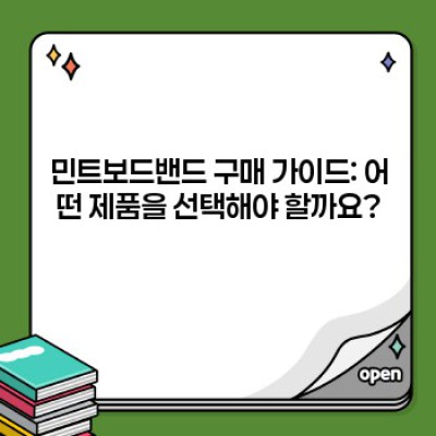 민트보드밴드: 최고의 밴드 선택 가이드 - 종류, 장단점, 사용 후기까지!