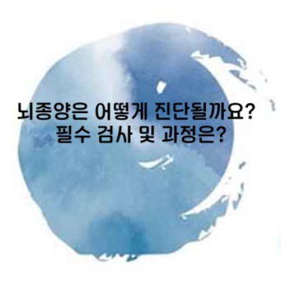 뇌종양: 원인, 증상, 진단 및 치료