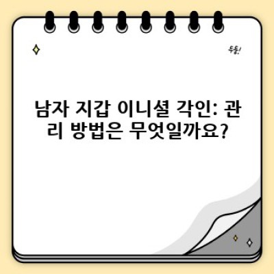 당신만의 스토리를 새기다: 남자 지갑 이니셜 가죽 지갑의 모든 것