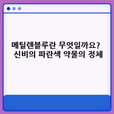 메틸렌블루 건강 효과: 과학적 근거와 논란, 안전하게 활용하는 방법