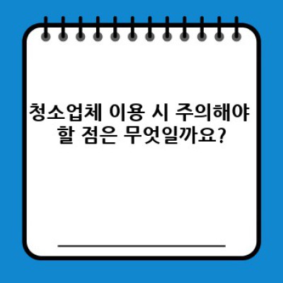 예산군 오가면 좌방리 청소업체 할인 정보: 깨끗한 공간을 위한 최고의 선택