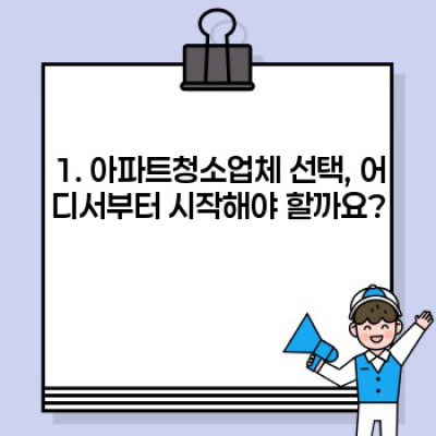 아파트 이사청소, 입주청소, 싹 다 해결! 아파트청소업체 선택 가이드