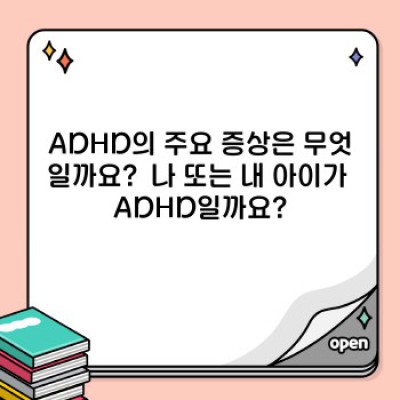 ADHD 완벽 가이드: 증상, 원인, 치료 및 장점까지!
