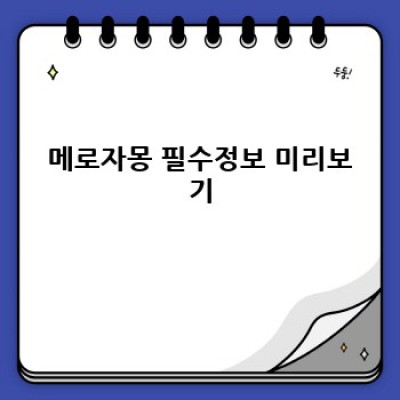 메로자몽 완벽 가이드: 후기, 사용법, 구매 가이드까지! 지금 바로 경험하세요!