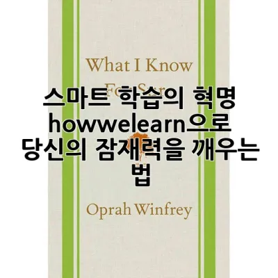 스마트 학습의 혁명, howwelearn으로 당신의 잠재력을 깨우는 법
