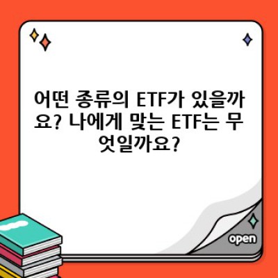ETF 투자 완벽 가이드: 초보자도 쉽게 이해하는 ETF 요약 정보