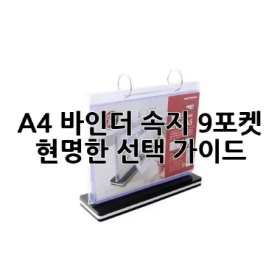 A4 바인더 속지 9포켓: 현명한 선택 가이드 📖