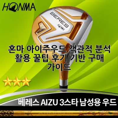 혼마 아이주우드: 객관적 분석, 활용 꿀팁, 후기 기반 구매 가이드 🏌️‍♀️