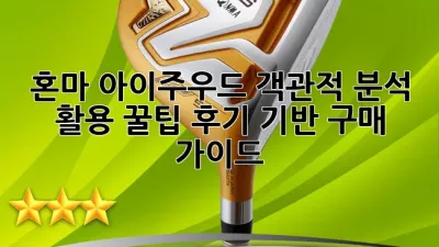 혼마 아이주우드: 객관적 분석, 활용 꿀팁, 후기 기반 구매 가이드 🏌️‍♀️