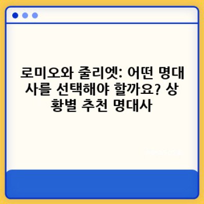 로미오와줄리엣 명대사: 중요 정보 요약 & 최고의 명장면 선택 가이드