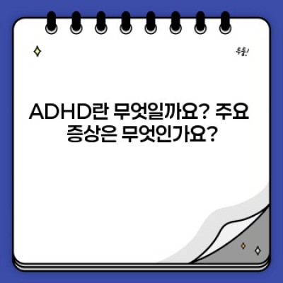 ADHD 완벽 가이드: 증상, 진단, 치료 및 생활 전략