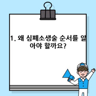 심폐소생술 순서: 응급 상황, 생명을 구하는 핵심 5단계 완벽 가이드