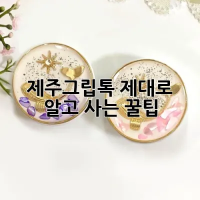 제주그립톡, 제대로 알고 사는 꿀팁! 💎