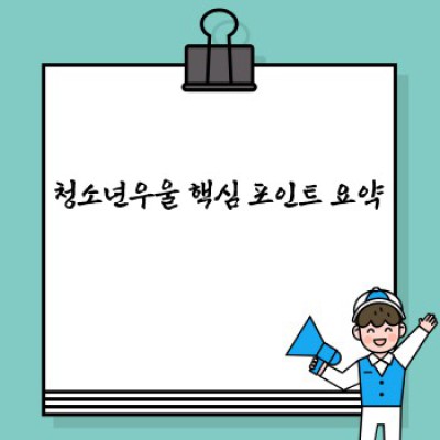 청소년 우울증 완벽 가이드: 원인, 증상, 치료 및 예방법
