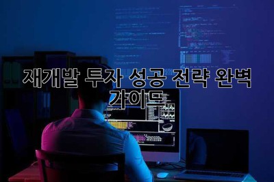 재개발 투자, 성공 전략 완벽 가이드