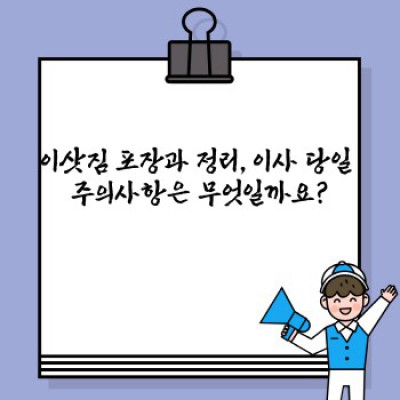 포장이사 완벽 가이드: 숨겨진 비용부터 업체 선택까지, 모든 궁금증 해결!
