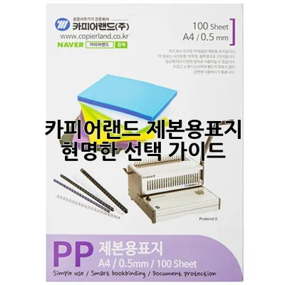 카피어랜드 제본용표지, 현명한 선택 가이드