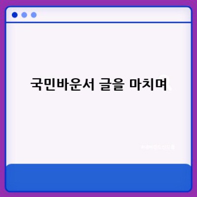 국민바운서, 위생적으로 오래 사용하는 방법!