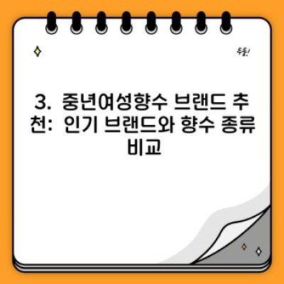40대 50대 여성을 위한 향수 선택 가이드: 나를 위한 특별한 향기 찾기 (중년여성향수 추천)