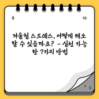 겨울철 스트레스, 이젠 녹여낼 시간! 효과적인 해소법 총정리