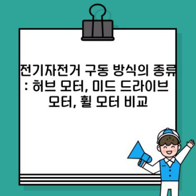 전기자전거 구동 방식: 모든 궁금증 해결! 작동 원리부터 장단점까지 완벽 가이드