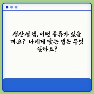 생산성 앱 추천 요약정보 우선 확인: 시간 관리의 마법을 부리는 7가지 앱
