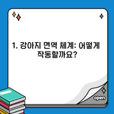강아지 면역력 높이는 방법: 건강한 댕댕이를 위한 완벽 가이드