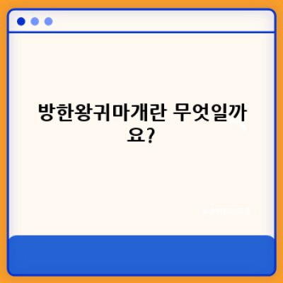 겨울철 귀 추위 이젠 그만! 방한왕귀마개로 따뜻한 겨울 보내세요!