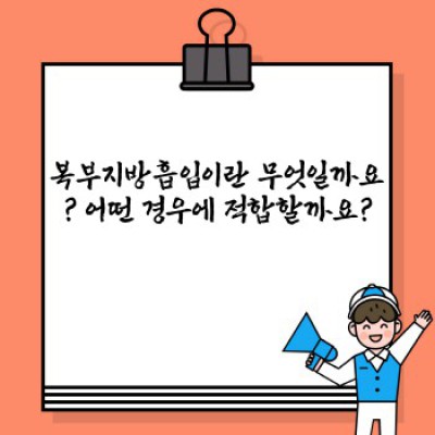 복부지방흡입 성공후기 & 부작용, 가격, 회복기간 완벽 가이드: 궁금증 해결!