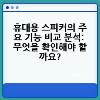 휴대용 스피커 구매 가이드: 나에게 딱 맞는 스피커를 찾는 완벽한 방법