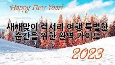 새해맞이 럭셔리 여행: 특별한 순간을 위한 완벽 가이드 ✨