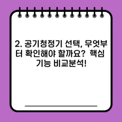 똑똑한 공기청정기 구매 가이드: 나에게 딱 맞는 제품 찾기!