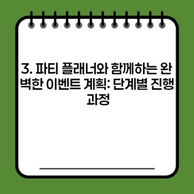 파티 플래너와 함께하는 나만의 특별한 이벤트: 맞춤 기획의 모든 것