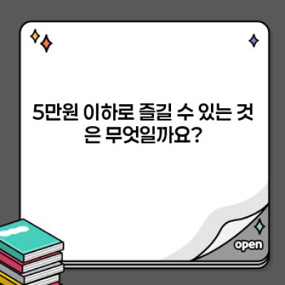 5만원 이하! 알뜰 소비를 위한 완벽 가이드: 돈 아끼고 똑똑하게 사는 법