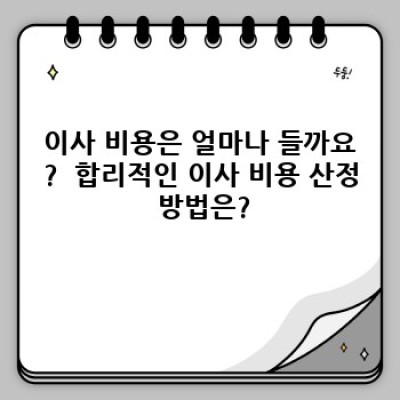 충청남도 논산시 연산면 임리 이사 서비스 완벽 가이드: 이사 전 알아야 할 모든 것