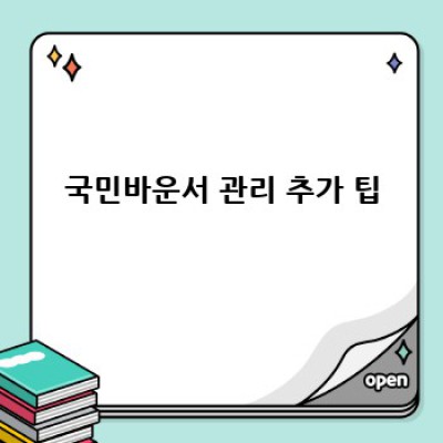 국민바운서 완벽 관리 가이드: 깨끗하게 오래 사용하는 방법!