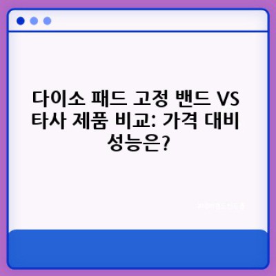 다이소 패드 고정 밴드: 효과적인 태블릿 거치 및 활용법 완벽 가이드