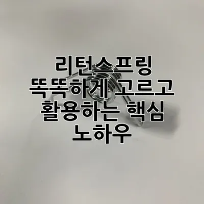 리턴스프링, 똑똑하게 고르고 활용하는 핵심 노하우