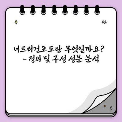 너트리건포도 요약정보 우선 확인: 건강한 간식, 효능과 활용법 완벽 가이드