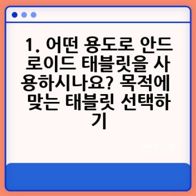 나에게 딱 맞는 안드로이드 태블릿, 어떻게 고르죠? 완벽 구매 가이드